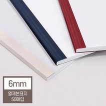 열제본기 열제본표지 6mm(60매이내제본) 책표지 제본커버 메뉴판용지 어버이날용돈상장 제본용표지 첵제본, 아이보리