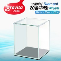 (어항 2개 가격) (무료배송 이벤트) 그로비타 올디아망 20x20x25cm [하이큐브] 20큐브하이 올디아망 유리 수족관 어항 수조 구피