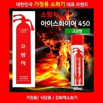 가정용소화기 소방차450 k급소화기/가정용소화기/차량용소화기/투척용소화기/업소용소화기/하론소화기/자동확산소화기/미니소화기/분말소화기/co2소화기