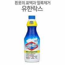 [에이치플러스몰] 유한락스 흰옷 표백용 1L 얼룩제거 표백제 황변방지, 선택:유한락스 흰옷표백1L