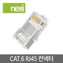 넥시 NX549 CAT.6 UTP RJ-45 커넥터(100개)/NX-6RJ45/부트+와이어가이드+페어 세퍼레이터+플러그 구성/3팁 구조, 1박스