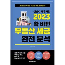 신방수 세무사의 2023 확 바뀐 부동산 세금 완전 분석, 매일경제신문사