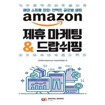 하나북스퀘어 amazon 제휴 마케팅 드랍쉬핑 해외 쇼핑몰 창업 언택트 글로벌 셀링