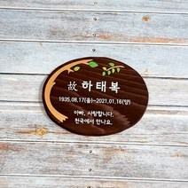 나무간판 현판 안내판 위패 수목장명패 34115
