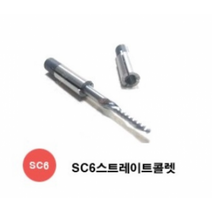 6파이 스트레이트 콜릿척 라우터 트리머 보조용 콜렛, SC 12.7-8