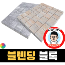 보도블록 (신품) 블렌딩 Multi 390장부터 판매 (배송비협의) 경계석 규사 파레트 벽돌, T60, 투수, 블랙+그레이
