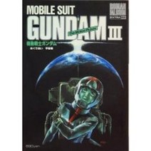 도쿠마 서점 로맨 앨범 50 기동 전사 건담 III 순례 우주 편 무크