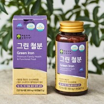 그린철분 90캡슐 3개월분 유산균배양물 철분 온가족철분영양제