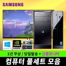 삼성 슬림 가정용 업무용 게임용 윈도우10 컴퓨터, 슬림02. G3220/8/240/GT720