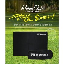 [스위스알파인클럽] 플레타 5T 더블 자충매트