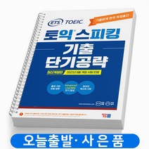 ETS 토익스피킹(토스) 기출 단기공략 책 YBM, ETS토익스피킹 기출 단기공략 [분철2권]