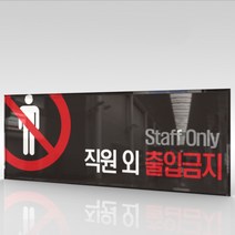 카시드 WPR001 관계자외출입금지 직원외출입금지 통제구역 안내판 표지판 표시판 표찰 팻말 명판 주의 경고, 아크릴