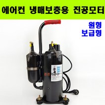 에어컨 냉매보충용 진공모터 펌프 에어콘 모타 냉동공구 (원형) 보급형