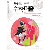 천재들이 만든 수학퍼즐 26: 존 그랜트가 만든 통계, 자음과모음, 임청묵 저