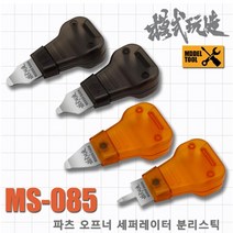 (MS085) 모식완조 파츠오프너 세퍼레이터 분리스틱, [665812] 클리어 오렌지 B