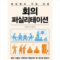 세상에서 가장 쉬운 회의 퍼실리테이션 + 미니수첩 제공, 사카마키료