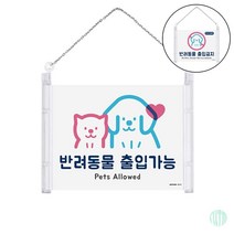 걸이형 반려동물 출입가능 금지 표지판 디자인문패 아크릴명판 안내판 반려동물 출입가능