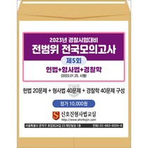 2023년 경찰시험대비 전범위 전국모의고사 5회(봉투) 문형사 2023020104321