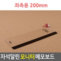 자석달린 모니터 메모보드 좌측용 200 모니터 메모보드 자석달린, 좌측용,200