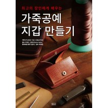 밀크북 가죽공예 지갑 만들기 최고의 장인에게 배우는, 도서, 9791187939245