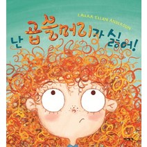 난 곱슬머리가 싫어!, 미세기