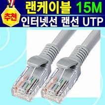 안정적인 빠른속도 노트북 공유기 모뎀 컴퓨터 네트워크 랜선 랜케이블 CAT5e UTP 인터넷연결선 인터넷선, 15미터