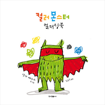 컬러 몬스터 컬러링북:, 청어람아이