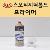 기아 스포티지더볼드 투명붓펜 투명스프레이 프라이머 브랜딩클리너 컴파운드 퍼티 신나 시너 세차타월 종이사포 커버링테이프 콤파운드 빠데 타올 프라이마 차량용 도색 자동차 카 페인트, 선택:프라이머(모비스)