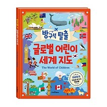 방구석 탈출 글로벌 어린이 세계지도, 단품