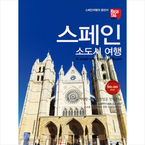 해시태그 스페인 소도시 여행 +미니수첩제공, 조대현