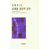 유채꽃 광장의 증언:김현주 시집, 문학아카데미, 김현주