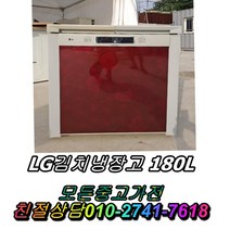 위니아딤채 LG180L 중고최상위제품 중고김치냉장고 뚜껑형김치냉장고 중고양문형냉장고 LG디오스 일반냉장고, 지펠