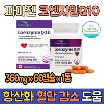 캐나다산 코큐텐 100mg 코엔자임Q10 1통 COQ10 유해 활성산소 항산화식품 높은 혈압감소 코엔자임큐텐 추천