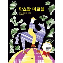 막스와 마르셀, 책빛