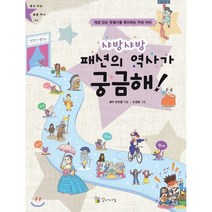 패션의 역사가 궁금해! : 개성 있는 옷맵시를 좋아하는 우리아이, 꼬마이실