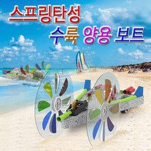 과학뉴 스프링탄성 수륙양용보트-5인용-ZJA과학교구.과학키트.실험실습