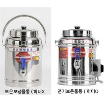 업소용 보온보냉물통 보온물통 히터유무 2타입 8가지사이즈선택, 보온보냉물통16L(16호 히터X)
