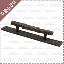 황동 주물 손잡이 옛날 대문 손잡이 엔틱 중문 판손잡이 YB-128