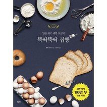 [밀크북] 옥당북스 - 뚝딱뚝딱 집빵 왕초보 홈베이킹 : 일본 제빵 교실의