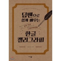 딥펜으로 쉽게 배우는 한글 캘리그라피:, 단한권의책, 9788998697907, 박효지 저
