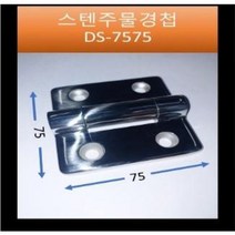 스텐주물경첩 DS-7575