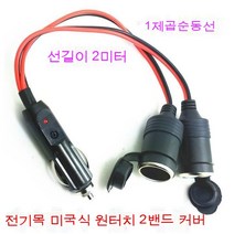스노우드림 차량용 라이터 금속콘센트고출력듀얼포트차충구열매트듀얼홀, 전기목은끌면2미터덮개이다., 보여진 바와 같이