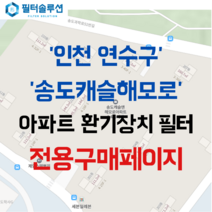 [호환][필터솔루션] 인천시 연수구 송도과학로51번길 136 송도캐슬해모로 아파트 환기필터 H13등급, 43평