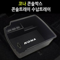 지파츠 코나 튜닝 콘솔트레이 콘솔박스 수납트레이, 1개
