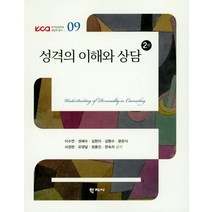 성격의 이해와 상담, 학지사