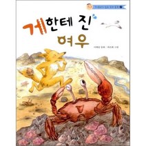 게한테 진 여우, 우리교육