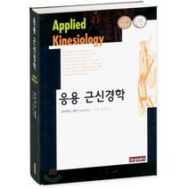 응용 근신경학, 대성의학사, 데이비드 월터 저/이승원, 윤승일, 이제운, 인창...
