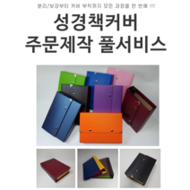 DIY손쉬운 성경책커버 리폼 주문제작 풀서비스, 덮개형, 2.핑크