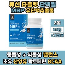 어르신 단백질 산양유 초유 식물성 프로틴 류신타블렛 맛있는 프로테인 어린이 성인 노인 추천 보충제 MBP BCAA BACC 유신 루신 로이신 엠비피 WPI 분리대두단백 완두콩 락토페린