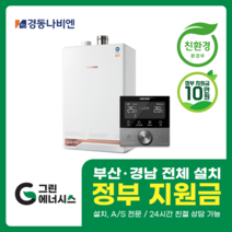 부산 사상 김해 양산 진해 창원 마산 울산 경남 경동나비엔 ON AI NCB 753 친환경 콘덴싱 보일러 밀양 진주 거제 해운대구 수영구, 선할인적용(업체 지원금 수령 동의), NCB753 2S+/32K (60평미만) 설치비포함